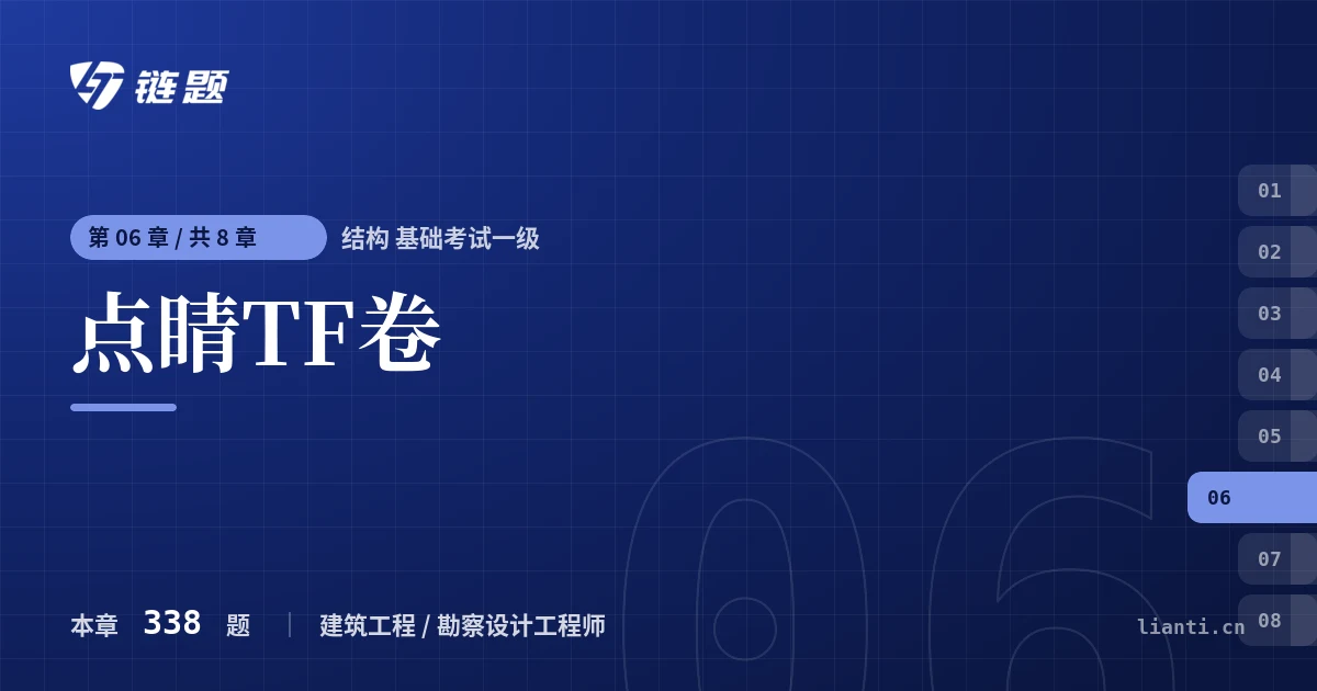 结构 基础考试一级 点睛TF卷章节封面