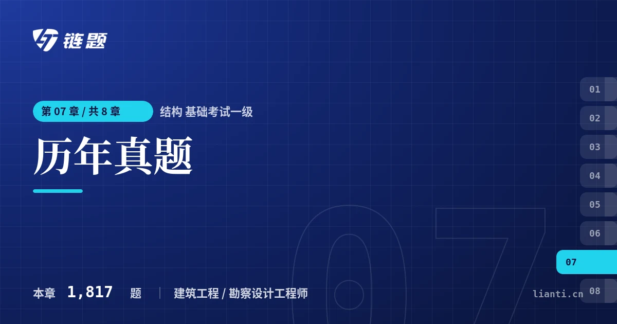 结构 基础考试一级 历年真题章节封面