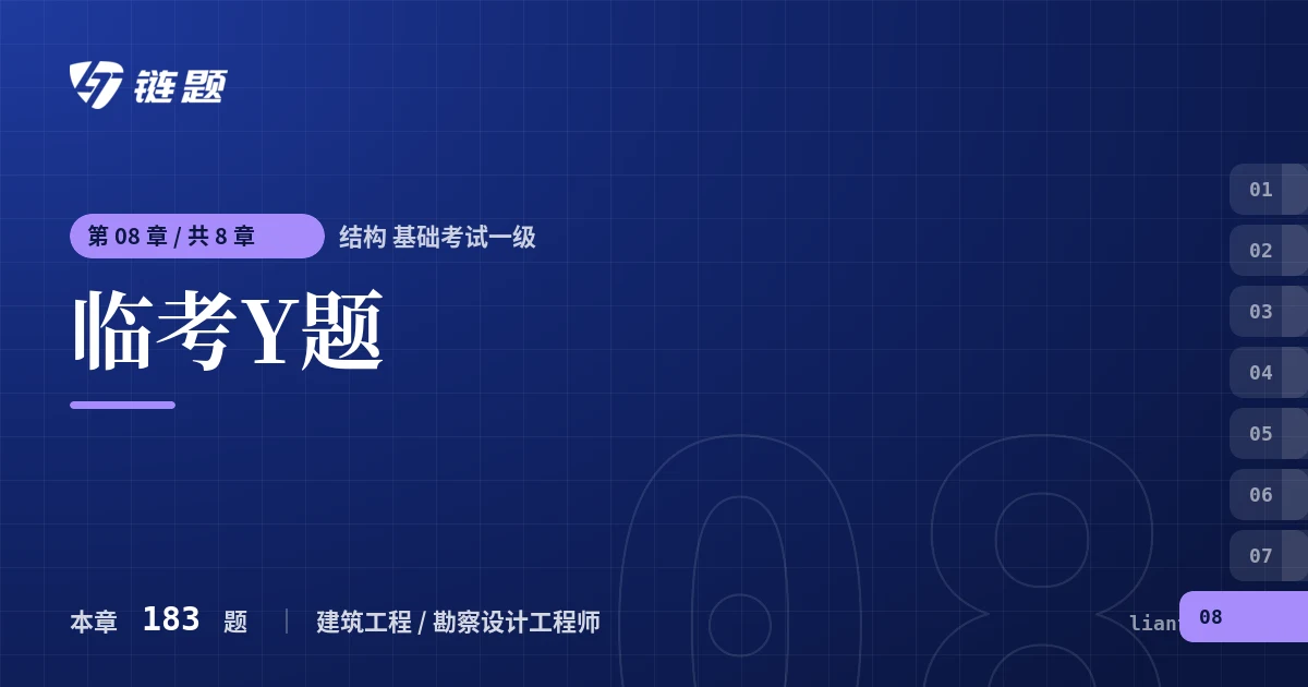 结构 基础考试一级 临考Y题章节封面