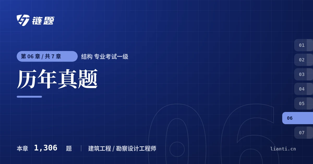 结构 专业考试一级 历年真题章节封面