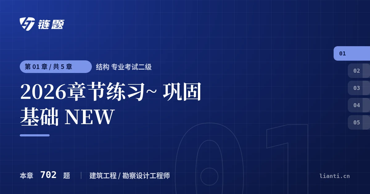 结构 专业考试二级 2026章节练习~ 巩固基础 NEW章节封面