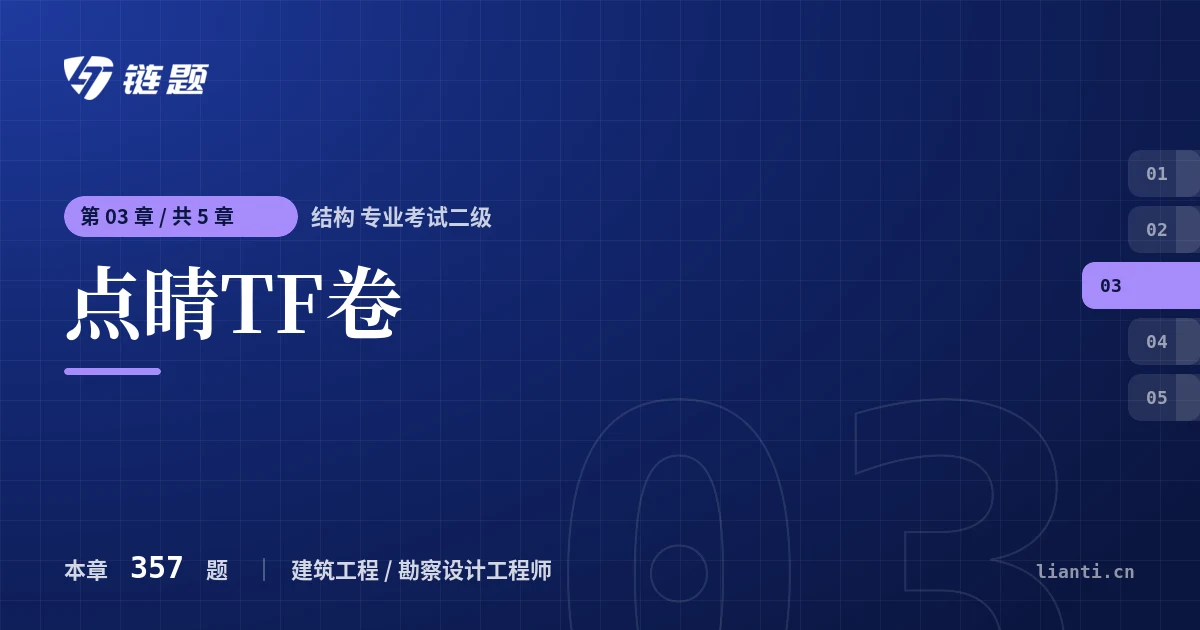 结构 专业考试二级 点睛TF卷章节封面
