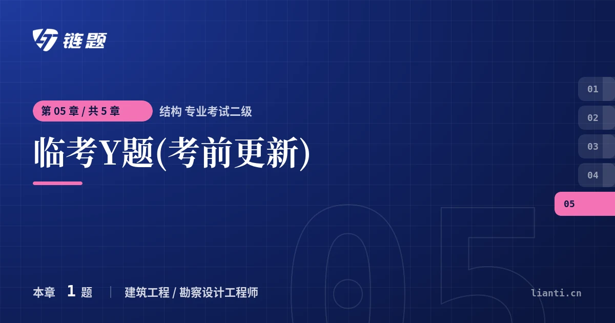 结构 专业考试二级 临考Y题(考前更新)章节封面
