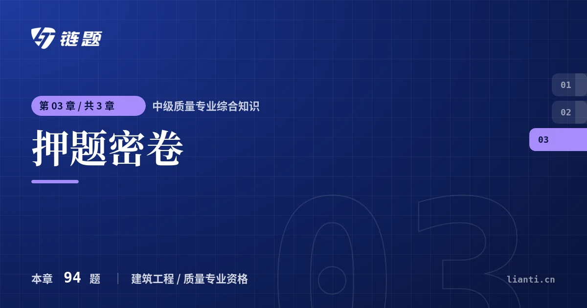 中级质量专业综合知识 押题密卷章节封面