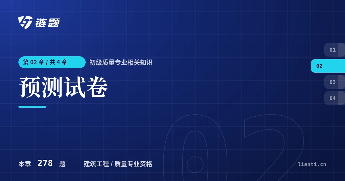 初级质量专业相关知识 预测试卷章节封面