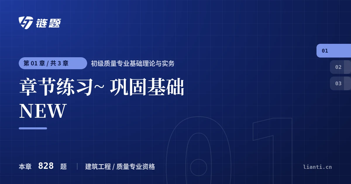 初级质量专业基础理论与实务 章节练习~ 巩固基础 NEW章节封面
