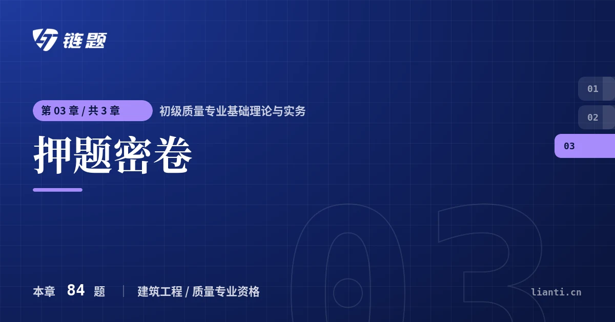 初级质量专业基础理论与实务 押题密卷章节封面