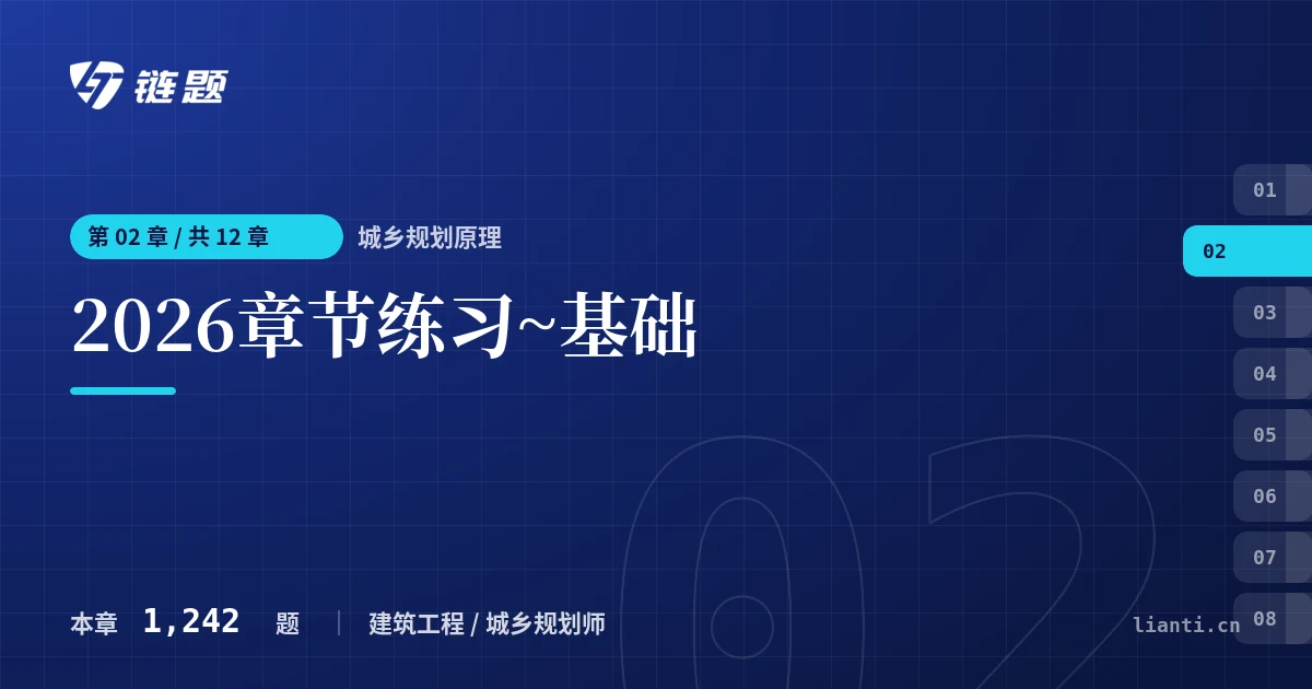 城乡规划原理 2026章节练习~基础章节封面