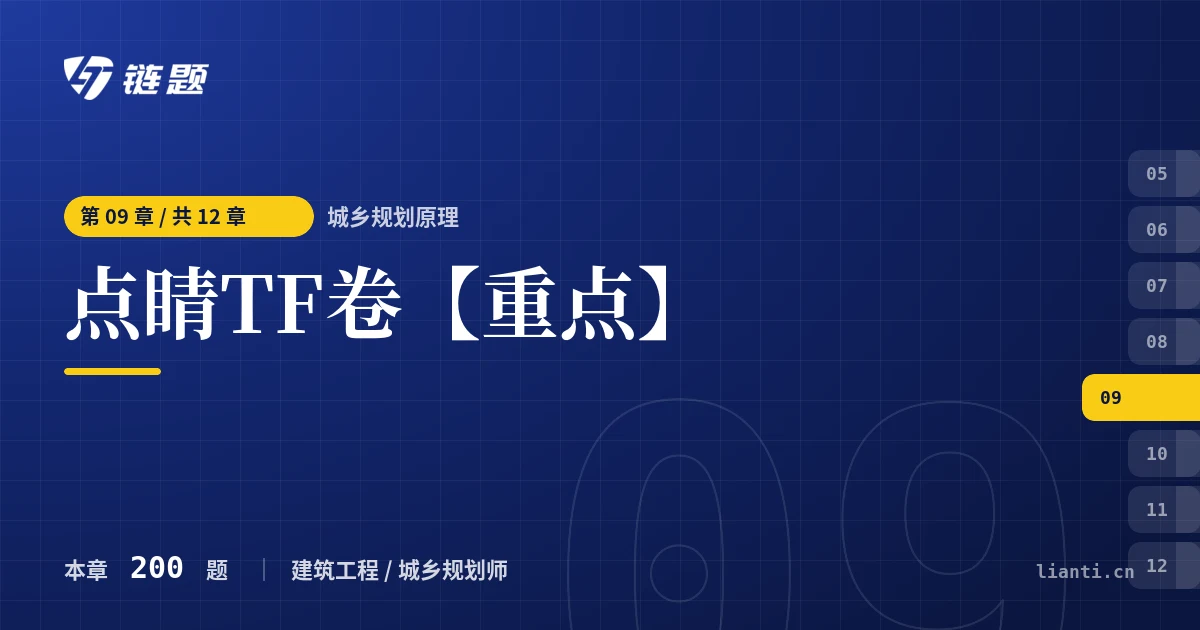 城乡规划原理 点睛TF卷【重点】章节封面