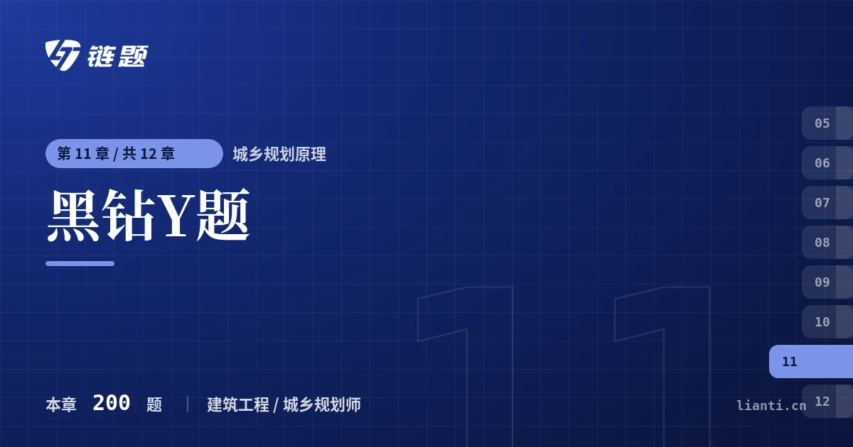 城乡规划原理 黑钻Y题章节封面