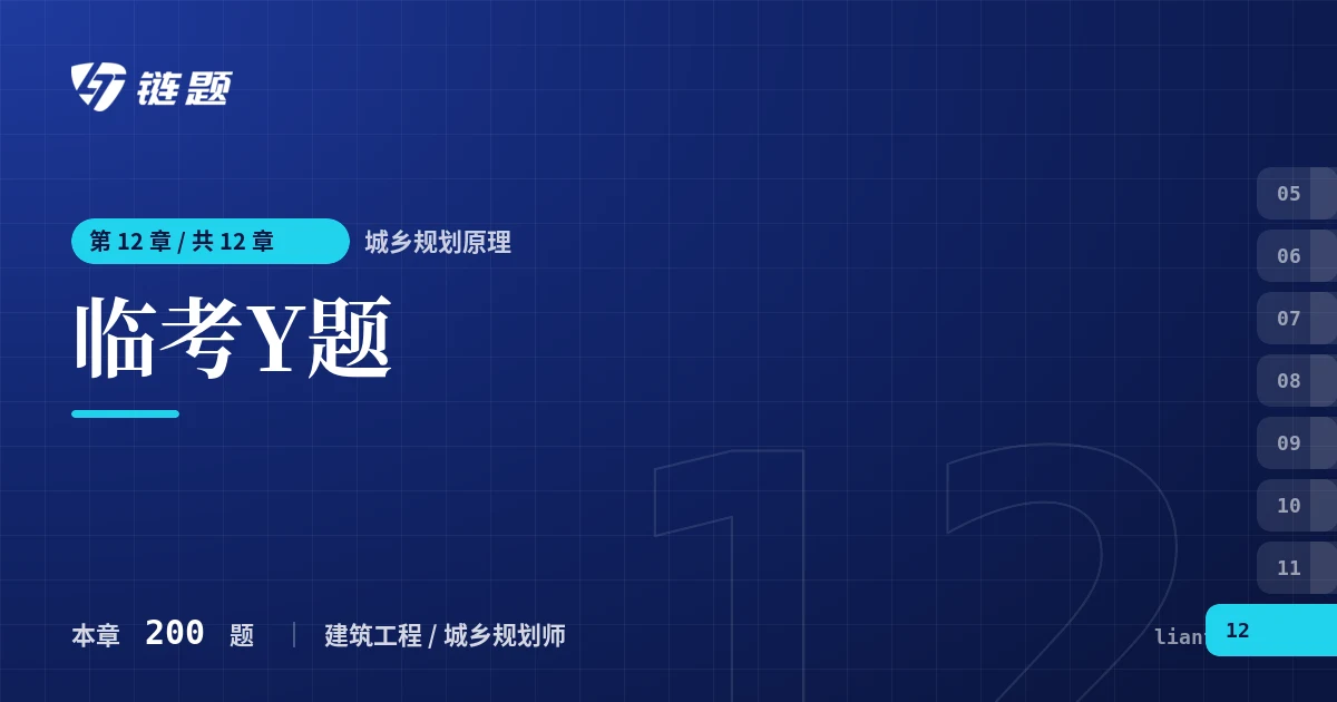 城乡规划原理 临考Y题章节封面