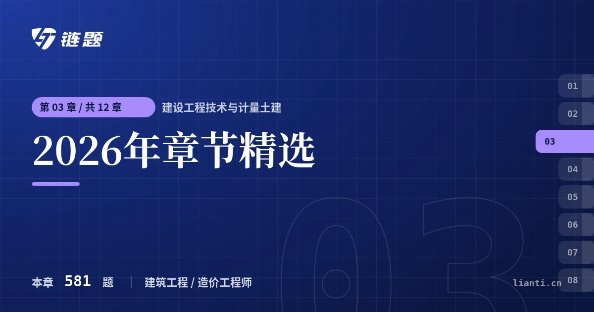 建设工程技术与计量土建 2026年章节精选章节封面