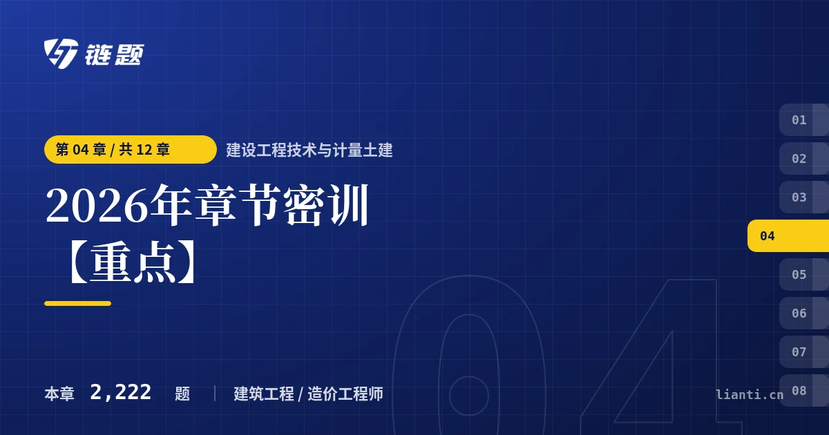 建设工程技术与计量土建 2026年章节密训【重点】章节封面