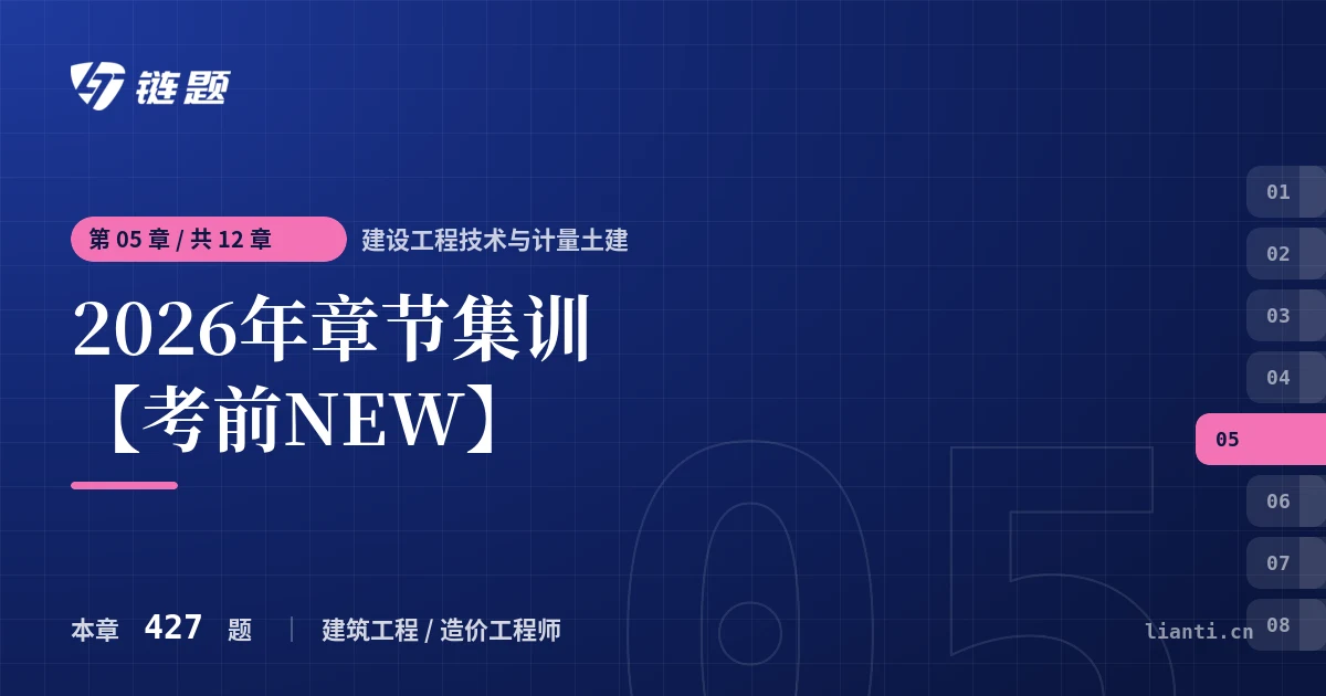建设工程技术与计量土建 2026年章节集训【考前NEW】章节封面