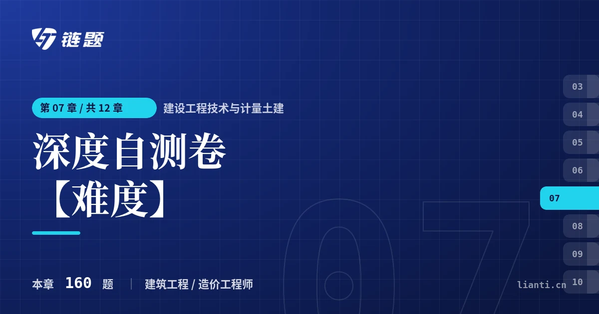 建设工程技术与计量土建 深度自测卷【难度】章节封面