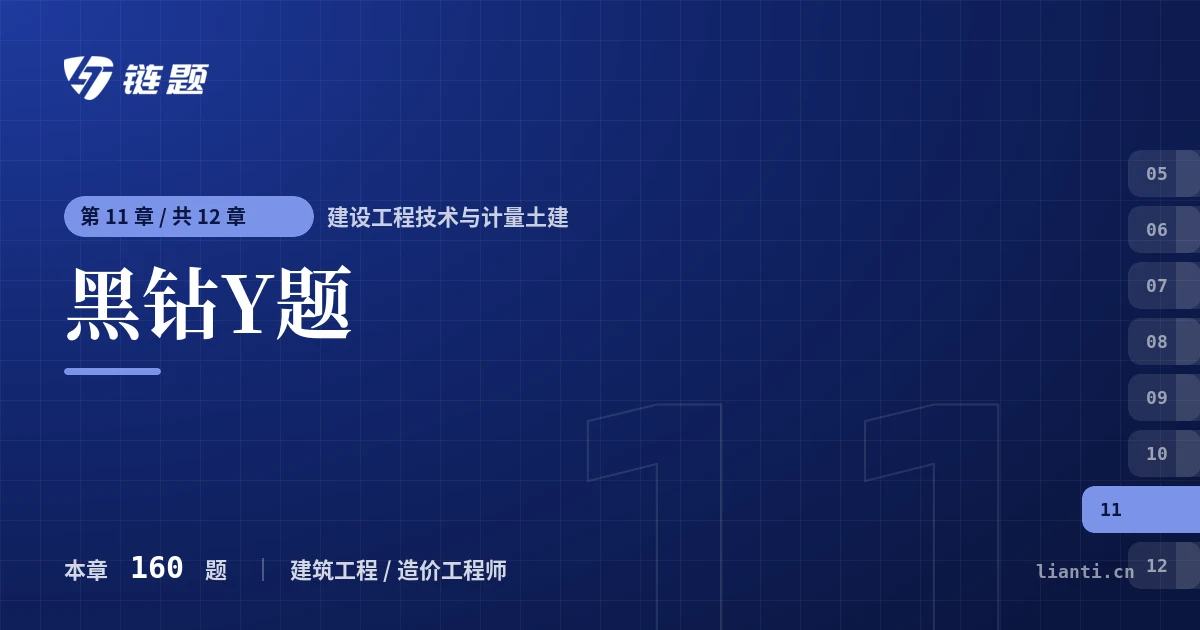 建设工程技术与计量土建 黑钻Y题章节封面