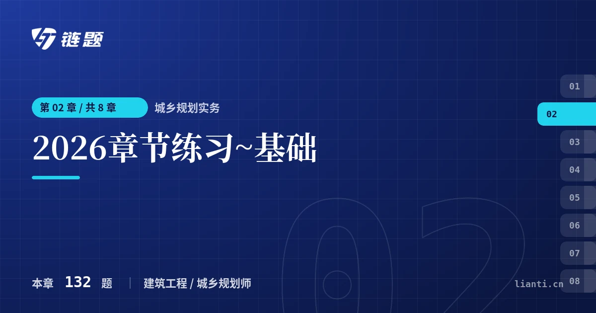 城乡规划实务 2026章节练习~基础章节封面