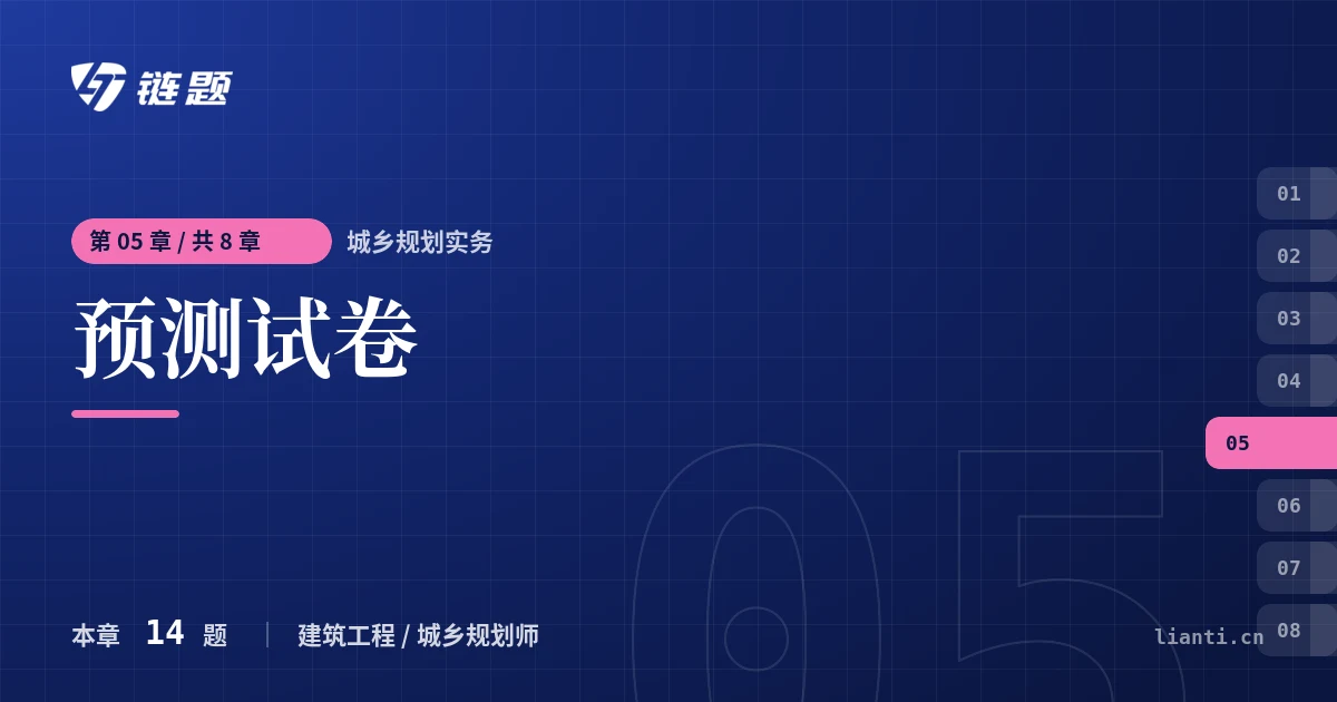 城乡规划实务 预测试卷章节封面