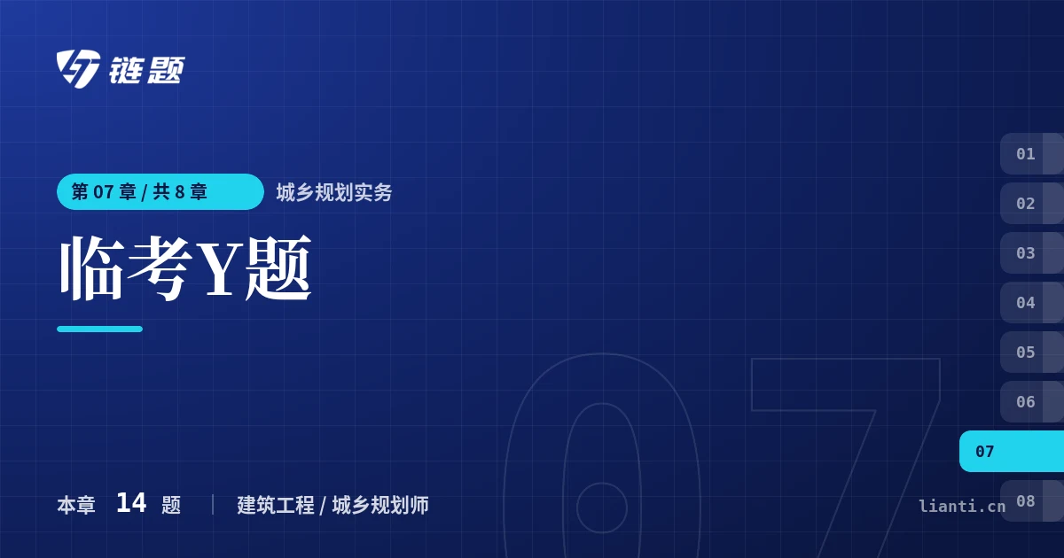 城乡规划实务 临考Y题章节封面