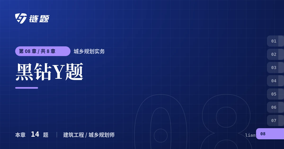 城乡规划实务 黑钻Y题章节封面