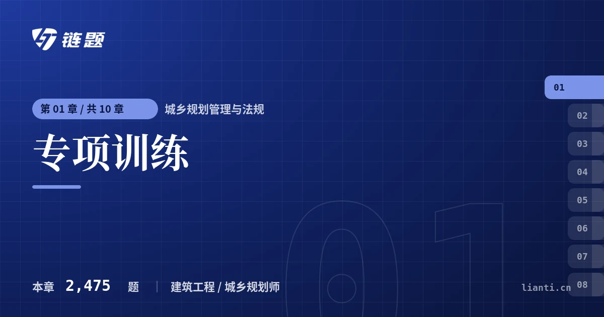 城乡规划管理与法规 专项训练章节封面