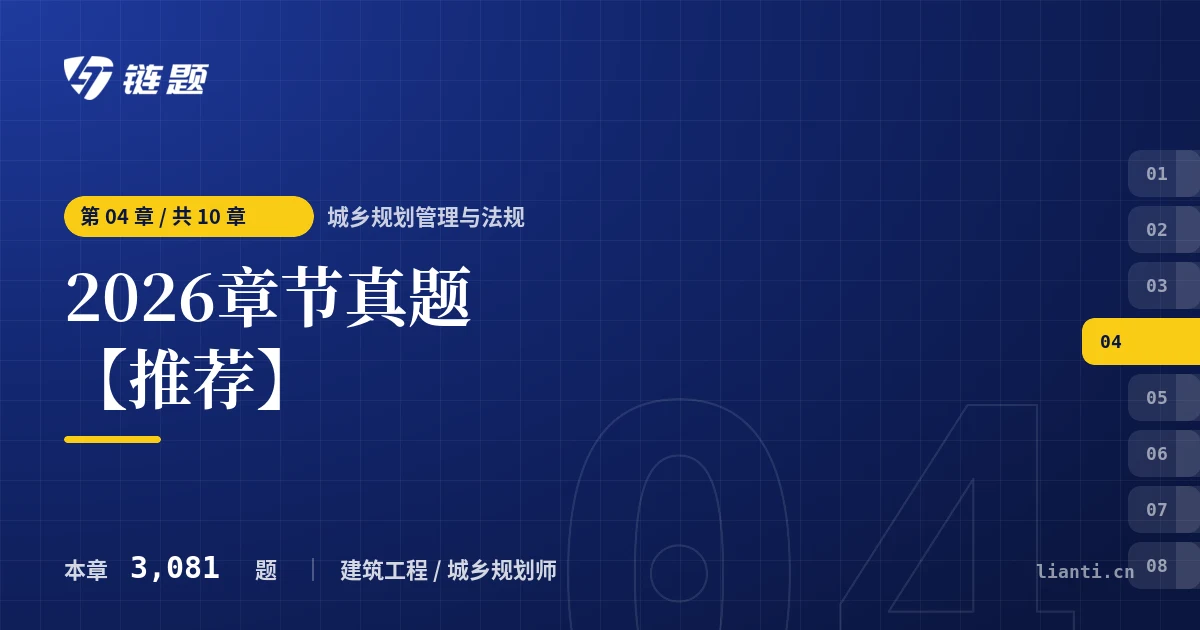 城乡规划管理与法规 2026章节真题【推荐】章节封面