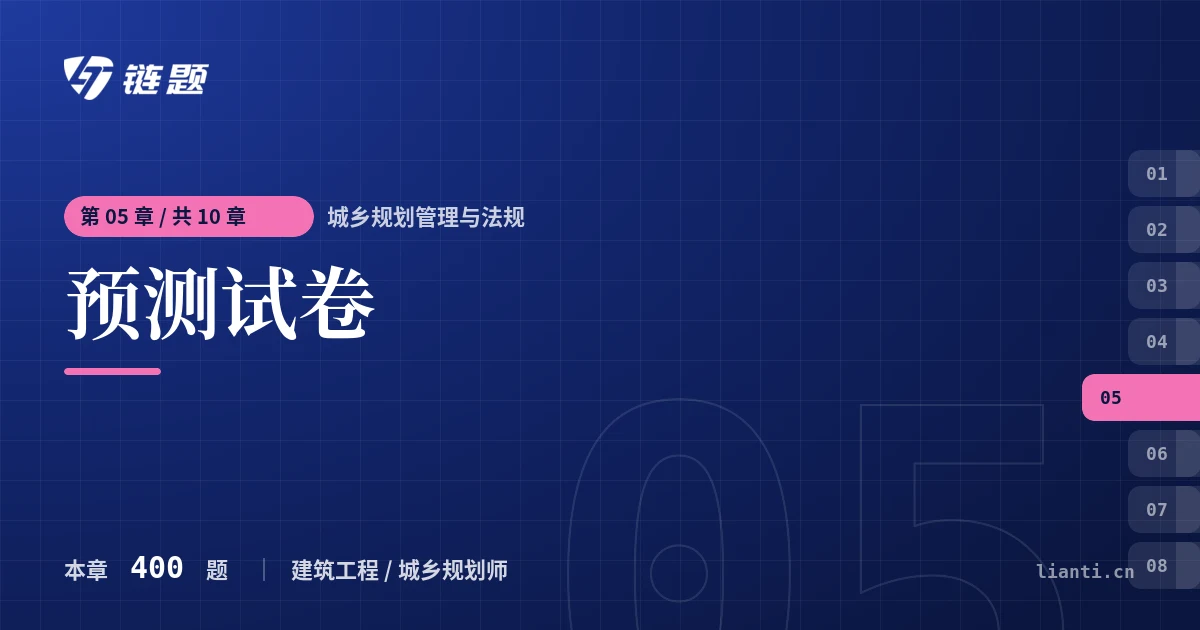 城乡规划管理与法规 预测试卷章节封面