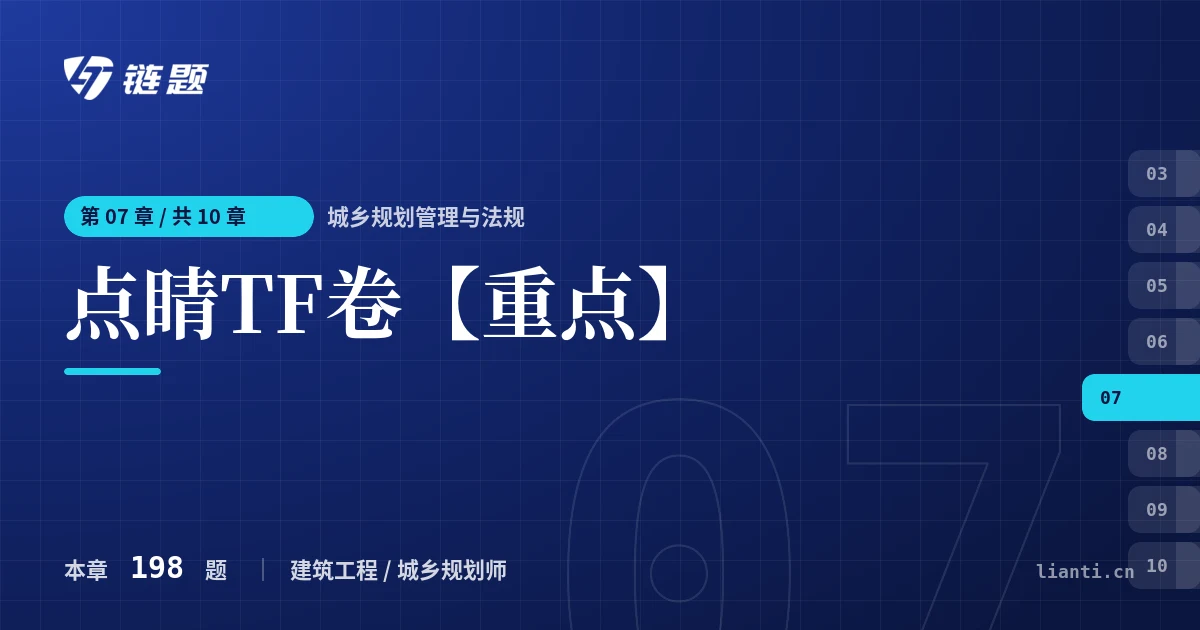 城乡规划管理与法规 点睛TF卷【重点】章节封面