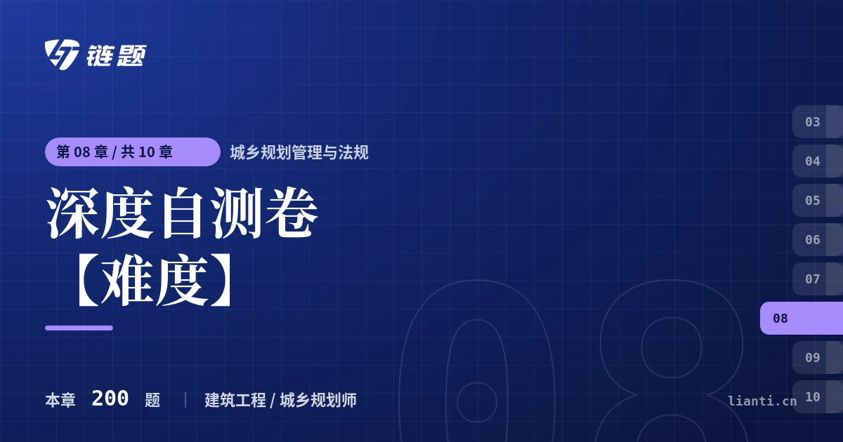 城乡规划管理与法规 深度自测卷【难度】章节封面