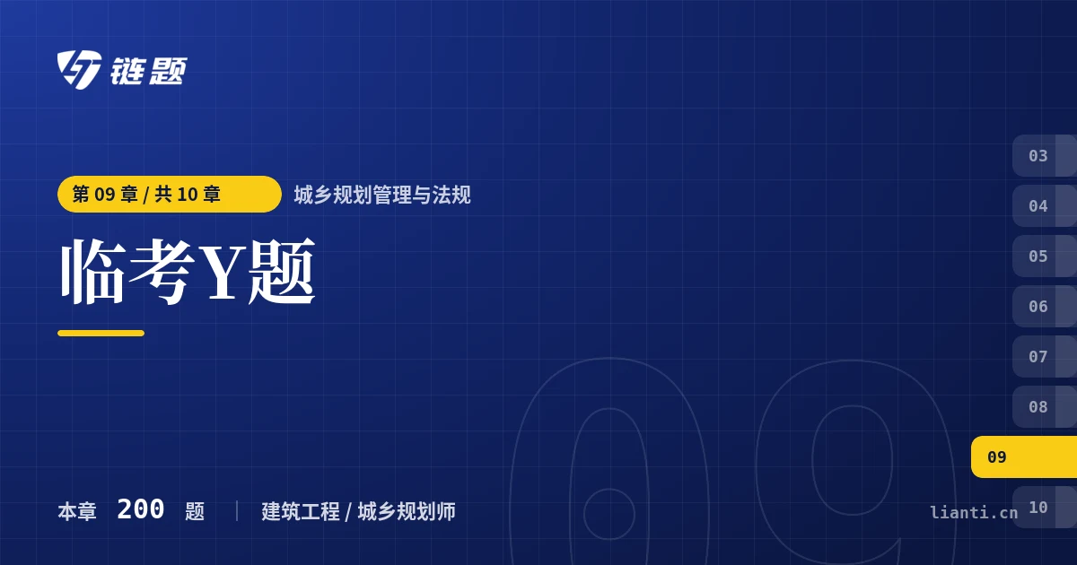 城乡规划管理与法规 临考Y题章节封面