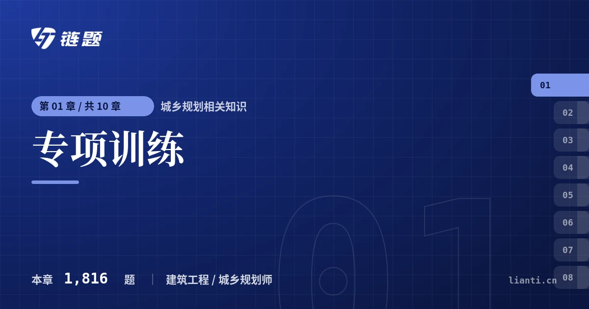 城乡规划相关知识 专项训练章节封面