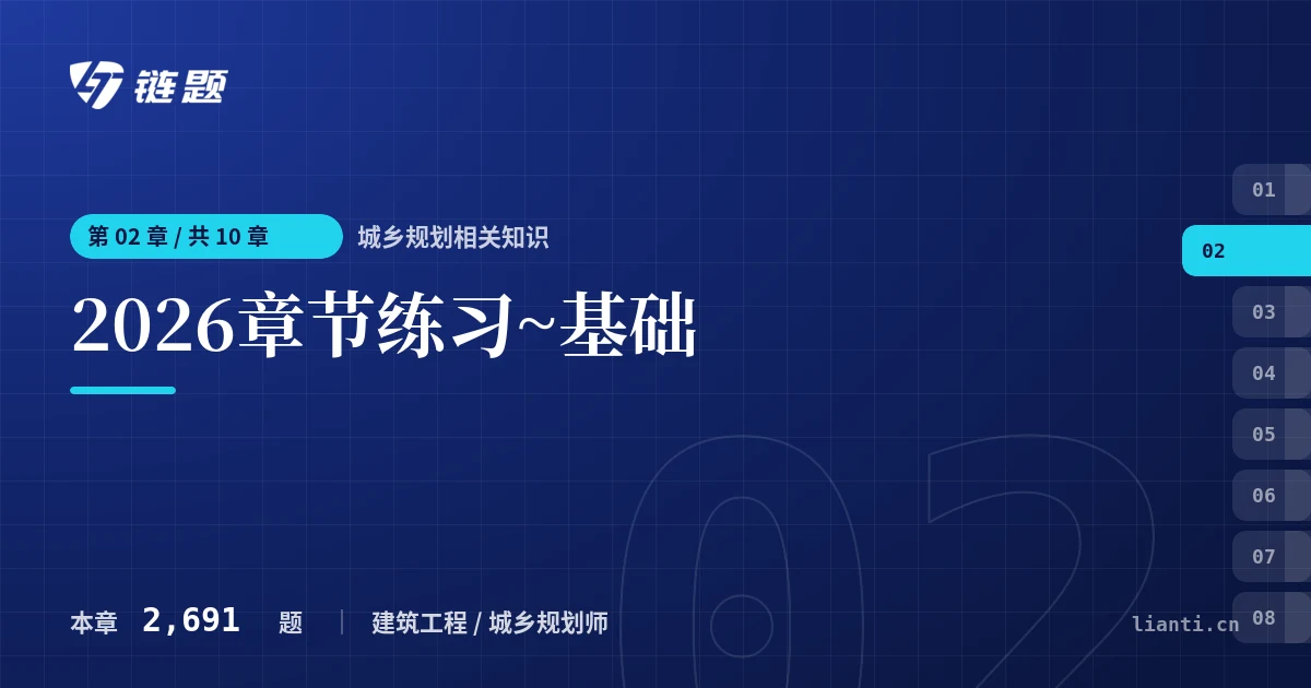 城乡规划相关知识 2026章节练习~基础章节封面