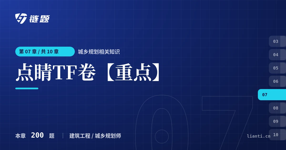 城乡规划相关知识 点睛TF卷【重点】章节封面