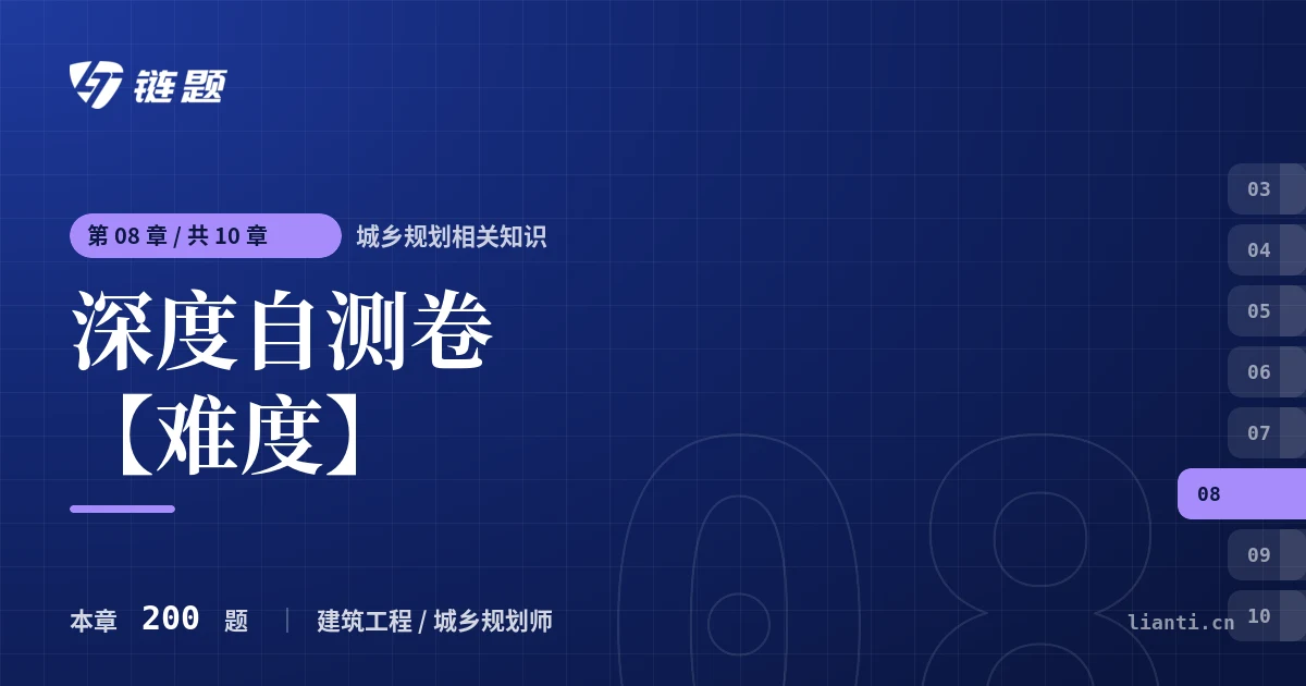 城乡规划相关知识 深度自测卷【难度】章节封面