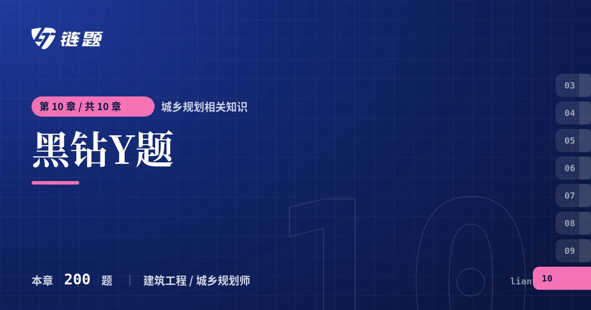 城乡规划相关知识 黑钻Y题章节封面
