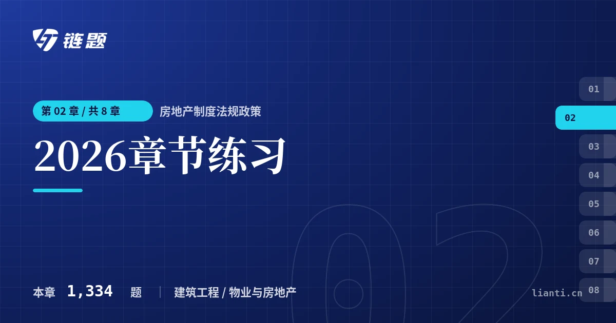 房地产制度法规政策 2026章节练习章节封面