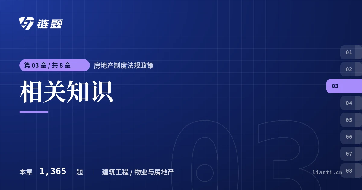 房地产制度法规政策 相关知识章节封面