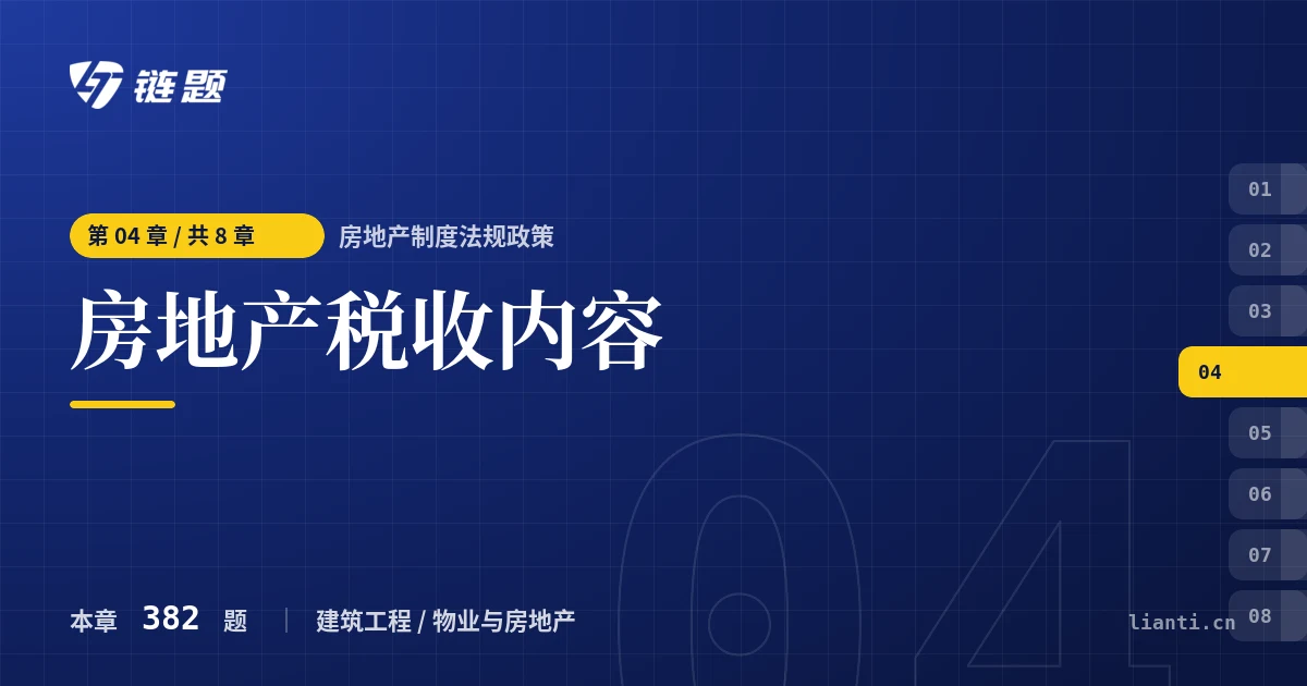 房地产制度法规政策 房地产税收内容章节封面