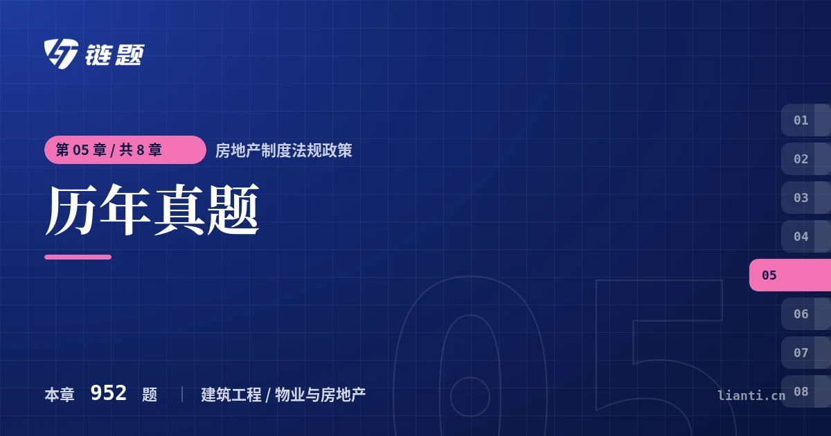 房地产制度法规政策 历年真题章节封面