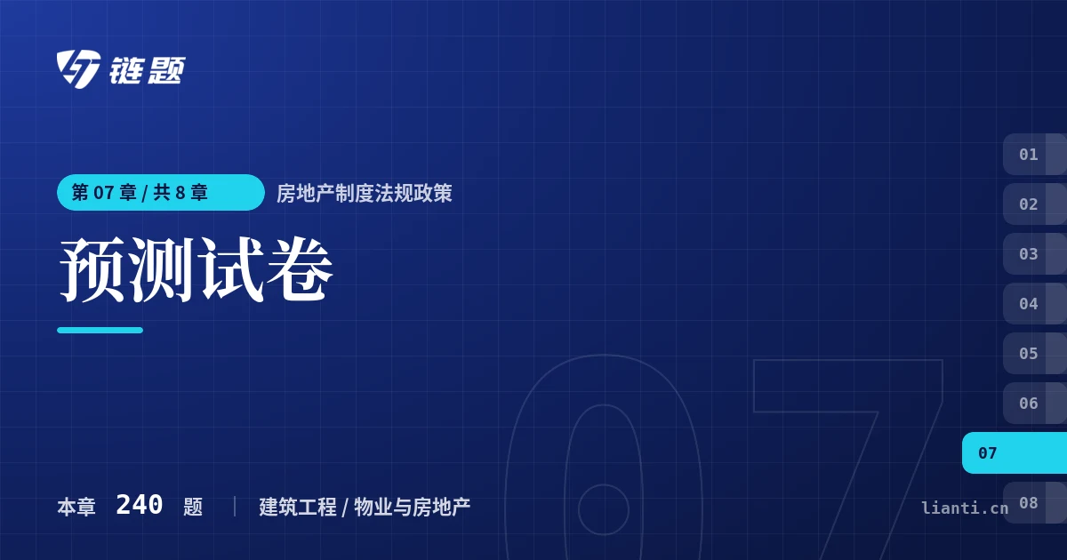 房地产制度法规政策 预测试卷章节封面