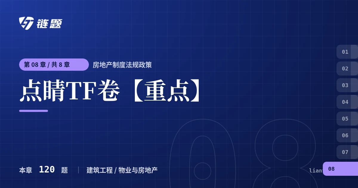 房地产制度法规政策 点睛TF卷【重点】章节封面