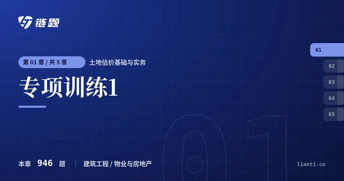 土地估价基础与实务 专项训练1章节封面
