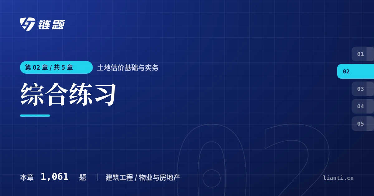 土地估价基础与实务 综合练习章节封面