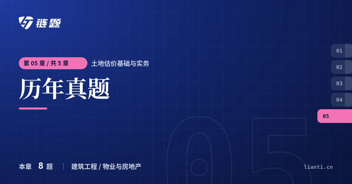 土地估价基础与实务 历年真题章节封面
