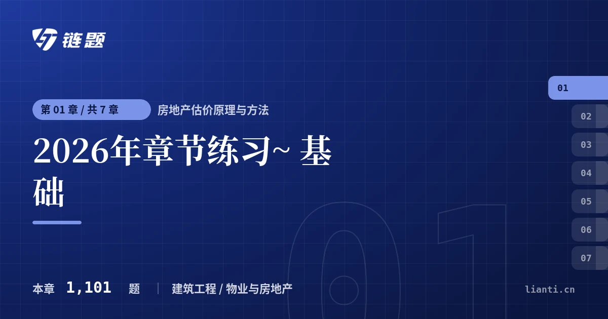 房地产估价原理与方法 2026年章节练习~ 基础章节封面