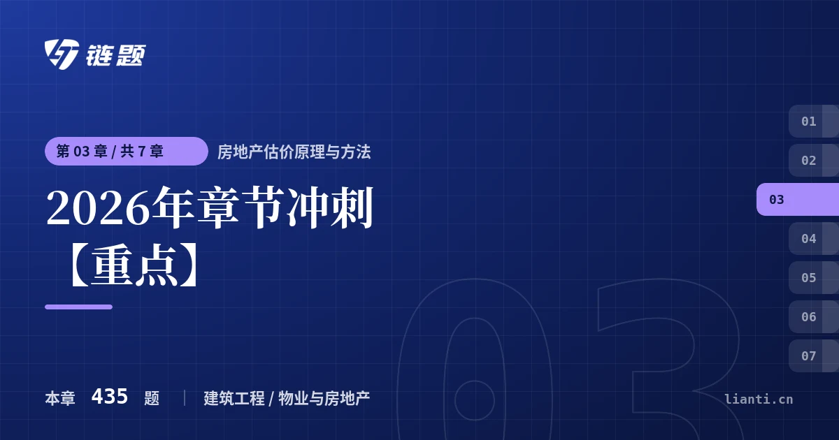 房地产估价原理与方法 2026年章节冲刺【重点】章节封面