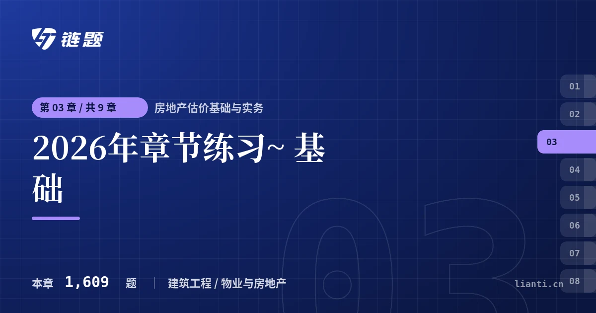 房地产估价基础与实务 2026年章节练习~ 基础章节封面