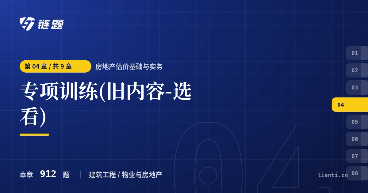 房地产估价基础与实务 专项训练(旧内容-选看)章节封面