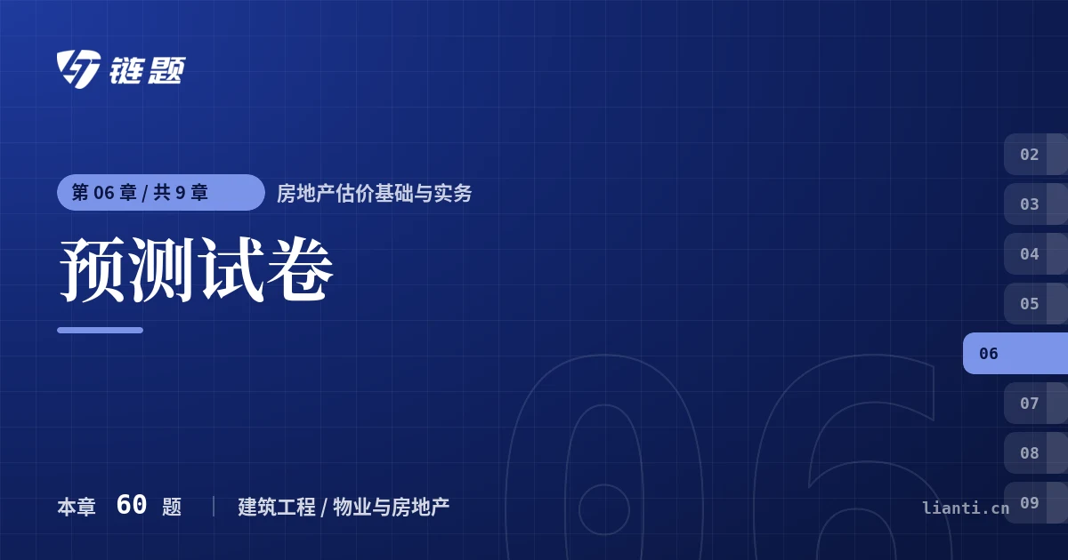 房地产估价基础与实务 预测试卷章节封面