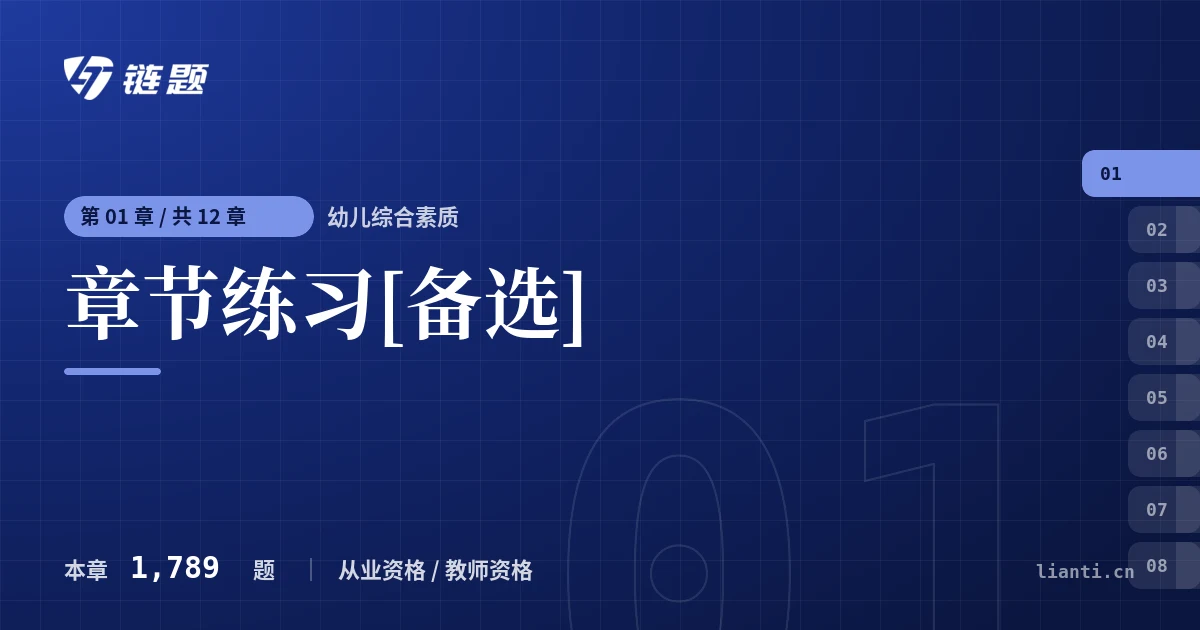 幼儿综合素质 章节练习[备选]章节封面